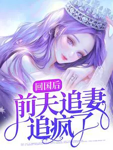 回国后,前夫追妻追疯了