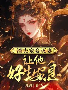渣夫宠妾灭妻,让他好生安息