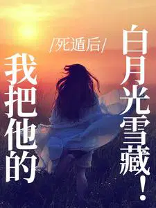 死遁后,我把他的白月光雪藏！