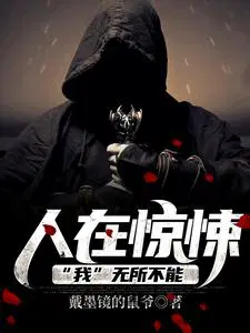 人在惊悚,我无所不能
