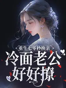 重生七零秒换亲,冷面老公好好撩