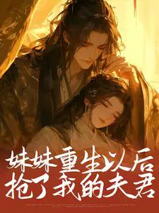 妹妹重生以后,抢了我的夫君