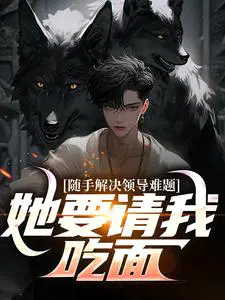 随手解决领导难题,她要请我吃面？