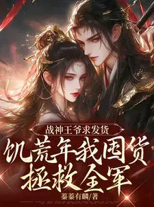战神王爷求发货,饥荒年我囤货拯救全军