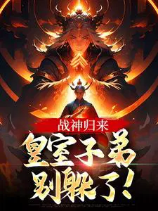 战神归来,皇室子弟别躲了！