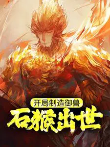 开局制造御兽,石猴出世！