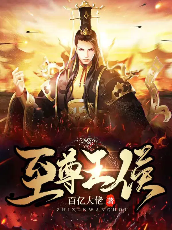 至尊王侯