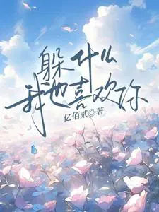 躲什么,我也喜欢你