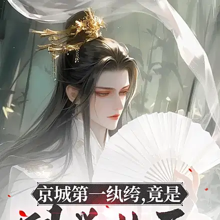 京城第一纨绔,竟是科举状元？