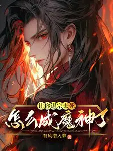 让你退宗去死,怎么成魔神了？