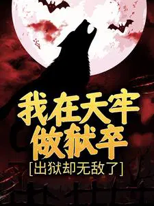 我在天牢做狱卒,出狱却无敌了