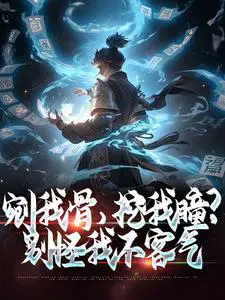剜我骨,挖我瞳？别怪我不客气