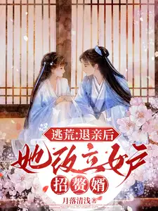 逃荒：退亲后,她改立女户招赘婿