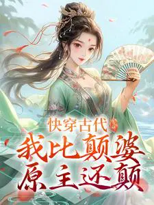 快穿古代,我比颠婆原主还颠