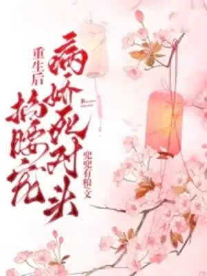 重生后,病娇死对头掐腰宠
