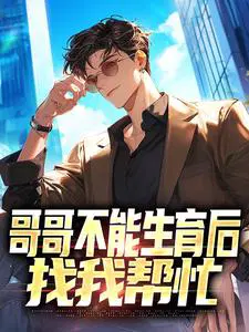 哥哥不能生育后,找我帮忙