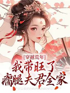 穿越荒年,我带旺了瘸腿夫君全家