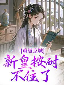 重返京城,新皇按耐不住了！