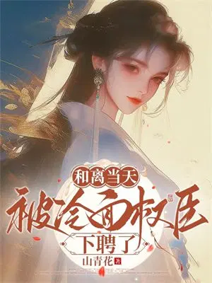 和离当天,被冷面权臣下聘了