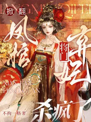 掀翻凤棺,将门弃妃杀疯了