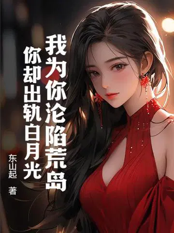 我为你沦陷荒岛,你却出轨白月光