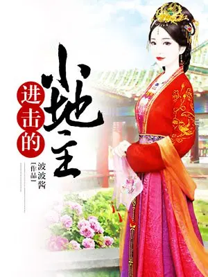 进击的小地主