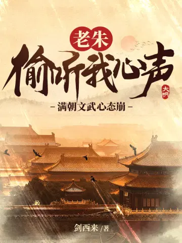 老朱偷听我心声,满朝文武心态崩！