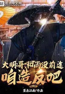 大明：哥,和尚没前途,咱造反吧