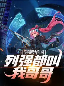 穿越华国,列强都叫我哥哥