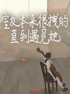 室友本来很拽的,直到遇见她