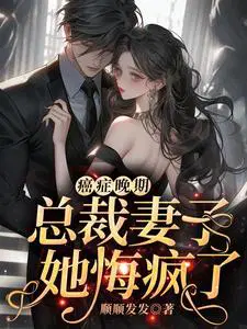 癌症晚期,总裁妻子她悔疯了！