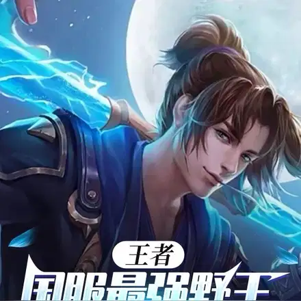 王者通天代,开局全胜冲巅峰第一