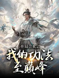 开局合欢宗,我的功法至巅峰