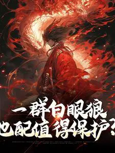 一群白眼狼,也配值得保护？