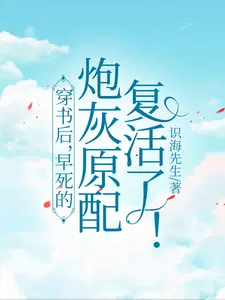 穿书后,早死的炮灰原配复活了！