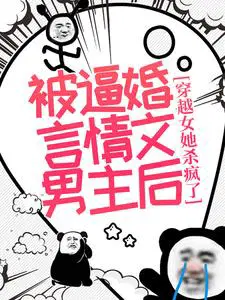 被逼婚言情文男主后,穿越女她杀疯了