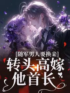 随军男人要换亲,转头高嫁他首长