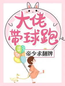 大佬带球跑,帝少求翻牌