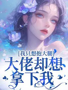 我只想抱大腿,大佬却想拿下我