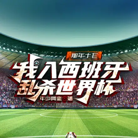 足坛满级小孩哥,乱杀世界杯
