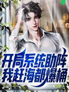 开局系统助阵,我赶海都爆桶