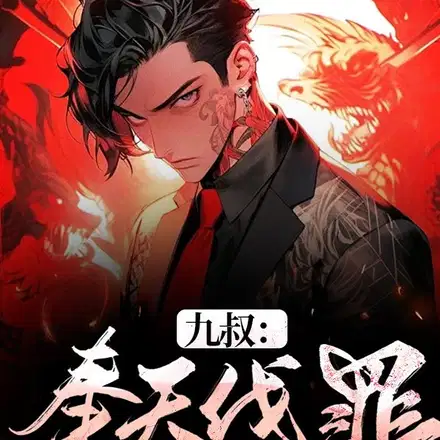 九叔：奉天伐罪,你说我嚣张？