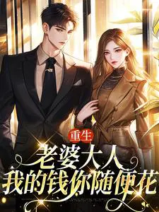 重生：老婆大人,我的钱你随便花