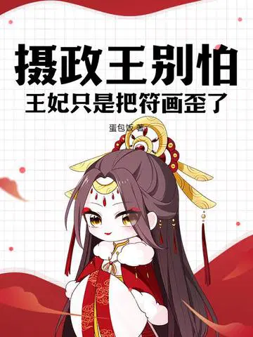 摄政王别怕,王妃只是把符画歪了