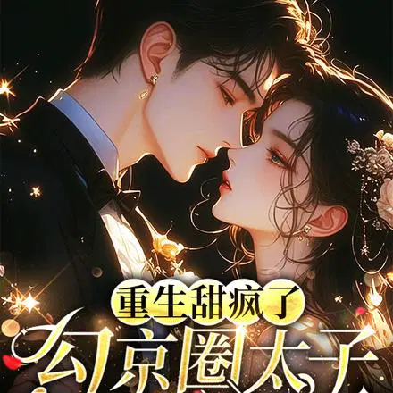 重生甜疯了,勾京圈太子红毯热吻