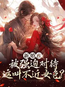 新婚夜被强迫对待,这叫不近女色？