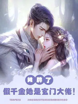 摊牌了,假千金她是玄门大佬！