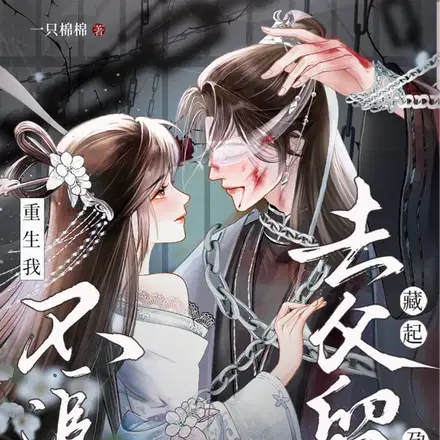 藏起孕肚去父留子,重生我不追了