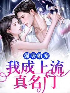 强势婚宠,我成上流真名门