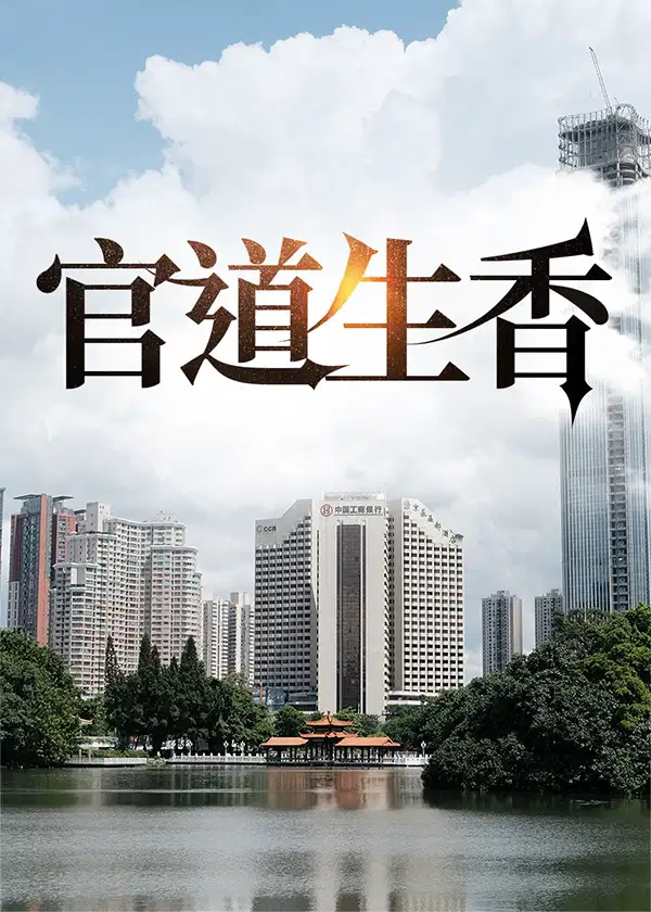 林朝阳小说官道生香